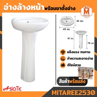 อ่างล้างหน้ากลม พร้อมขาอ่าง สีขาว A-siatic