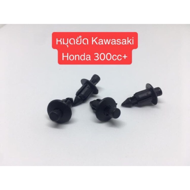หมุดยึดแฟริ่ง Kawasaki