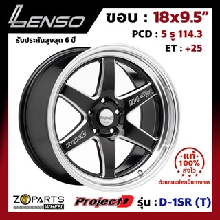 ล้อแม็ก Lenso ขอบ 18x9.5" ProjectD D-1SR (T) 5x114.3 ET+25 สี BKMA รถเก๋ง กระบะ