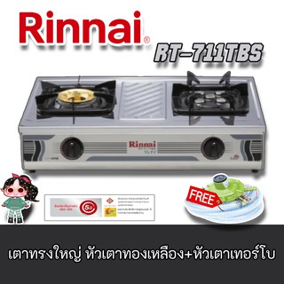 ฟรีหัวปรับพร้อมสายแก๊ส Rinnai รุ่น  Rt-711tbs เตาแก๊ส สเตนเลสทั้งตัว เตาทรงใหญ่ หัวเตาทองเหลือง+หัวเตาเทอร์โบ ไฟแรงสุดๆ