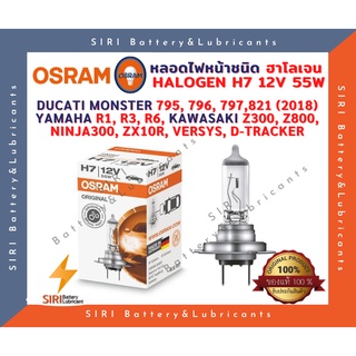 หลอดไฟหน้า OSRAM H7 12V 55W ใส่ R1 R3 R6 Z250 Z300 Z800 NINJA300 VERSYS D-TRACKER Monster795,796,797,821