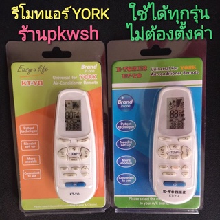 รีโมทแอร์ York ยอร์ค รวมรุ่น รีโมทแอร์ ยอร์ค ทุกรุ่น ไม่ต้องตั้งค่า