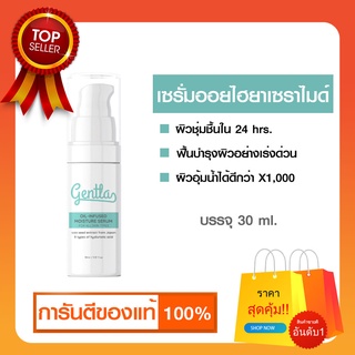 Gentla Oil Infused Moisture Serum เจนทร้า เซรั่มออยไฮยาเซราไมด์ เซรั่มออยล์นวัตกรรมใหม่ล่าสุดจากญี่ปุ่น | 30 ml.