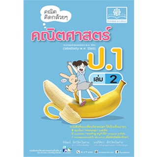 8858716703409 : คณิตคิดกล้วยๆ ป.1 เล่ม 2 +เฉลย