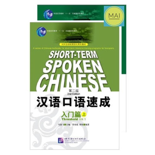 ห่อปกฟรี!! Short Term Spoken Chinese (2nd edition) 汉语口语速成 第二版 สนทนาภาษาจีนฉบับเร่งรัด