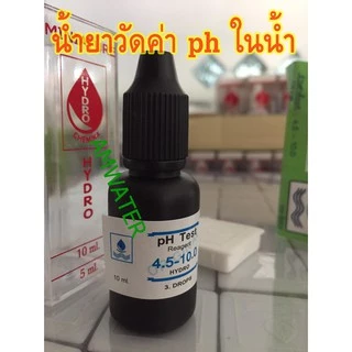 น้ำยาวัดค่า pH Test ในน้ำ