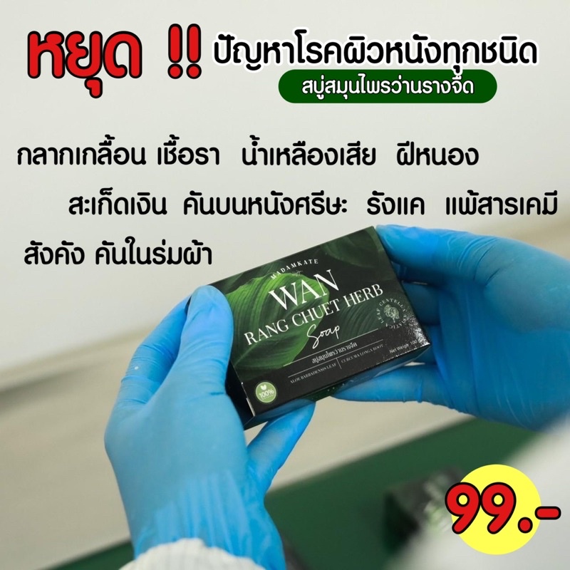 ส่งฟรี สบู่สมุนไพรว่านรางจืด สารสกัดว่านหางจระเข้ แก้สะเก็ดเงิน อาการคันตามผิวหนัง สบู่รักษาโรคผิวหนัง กลาก เกลื้อน ราคา ถูกที่สุด ดีลบีเคเค แกลเลอรีภาพที่ 7