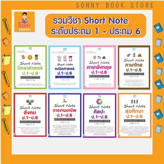 A - หนังสือ รวมวิชา Short Note สำหรับ ป.1-ป.6 พิชิตข้อสอบมั่นใจ 100% ภายใน 5 วัน