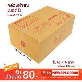 [ D ] กล่องไปรษณีย์ กล่องพัสดุ D ราคาถูก ปลีก - ส่ง ส่งไว มีของพร้อมส่ง