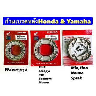 ผ้าเบรคหลังดรัม (เหมือนแท้)HONDA WAVE,, Click/Pcx/Scoopyi ,,Mio/Fino