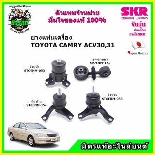 ยางแท่นเครื่อง แท่นเครื่องกระดูกหมา TOYOTA CAMRY ACV30,31 ปี 2002-2006 โตโยต้า คัมรี่ เอซีวี 30,31 SKR