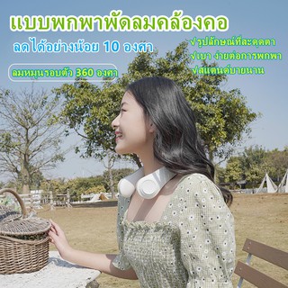 พัดลมแขวนคอ พัดลมไร้สาย พัดลมห้อยคอแบบพกพาขนาดเล็กแบบชาร์จไฟได้ สินค้ามีสีขาวเท่านั้น พร้อมส่ง