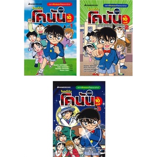 หนังสือการ์ตูน ไขคดีกับโคนันใน 10 นาที เล่ม 1-3 (SET 3 เล่ม)