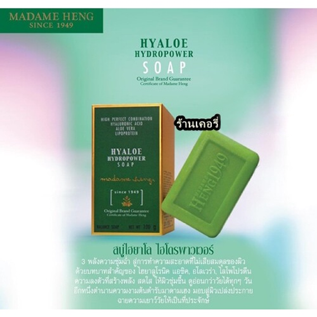 สบู่ไฮยาโล ไฮโดรพาวเวอร์ 1ก้อน 250 กรัม Madame heng Hyaloe Hydropower soap