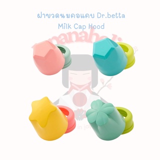 ใส่โค้ด  japa22 ลดทันที 20% ฝาขวดนมคอแคบ Dr.betta 1คู่ ฝา+ฝาเกลียว Milk Cap Hood