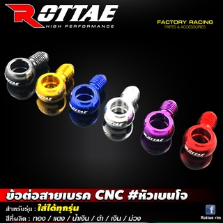 ข้อต่อสายเบรค CNC #หัวเบนโจ ROTTAE