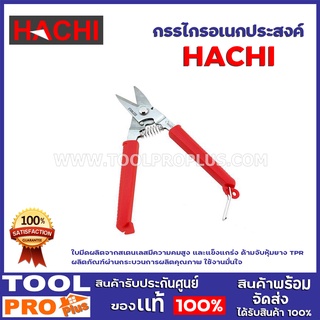 กรรไกรอเนกประสงค์ HACHI 8" ใบมีดผลิตจากสเตนเลสมีความคมสูง และแข็งแกร่ง ผลิตภัณฑ์ผ่านกระบวนการผลิตคุณภาพ