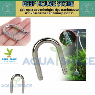 Aqua Space U Shape Steel Tube หลอดรูปทรงตัวยู ป้องกันการหักงอของสาย Co2 บริเวณขอบตู้ปลา U Shape CO2 Diffuser