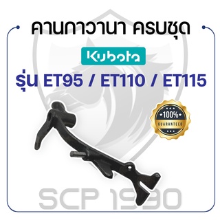 คานกาวานา ครบชุด คูโบต้า รุ่น ET95 - ET110 - ET115 - KUBOTA -