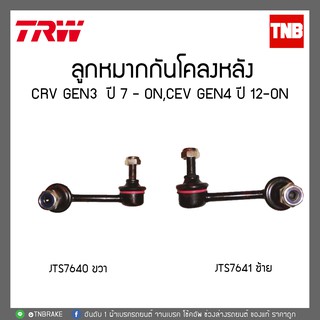 TRW ลูกหมากกันโคลงหลัง CRV GEN3 ปี 07 -ON,CRV GEN4 ปี12 -ON JTS7641-JTS7640