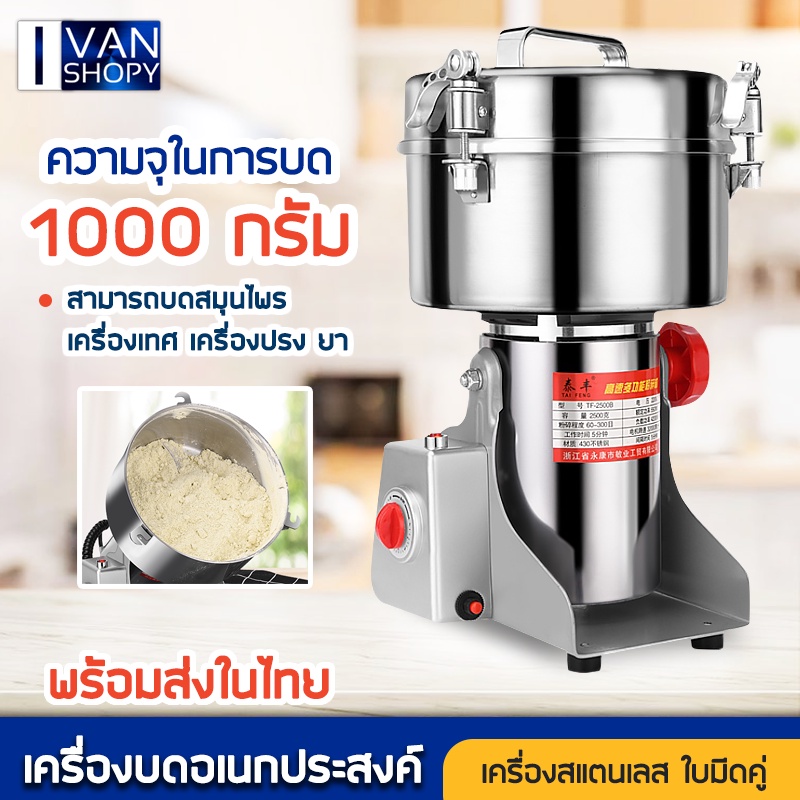 เครื่องบดสมุนไพร บดเร็วใน 25 วินาที เครื่องบดผงละเอียด เครื่องบดธัญพืช  เครื่องบดถั่ว เครื่องบดเมล็ดพืช 1000กรัม | Shopee Thailand