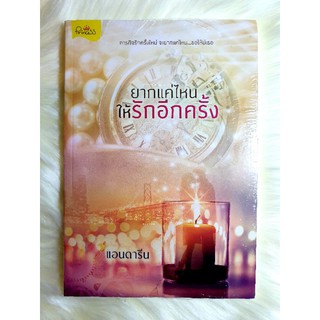 หนังสือนิยายรักมือ 1 แนวโรแมนติก เรื่อง ยากแค่ไหนให้รักอีกครั้ง ผู้แต่ง แอนดารีน