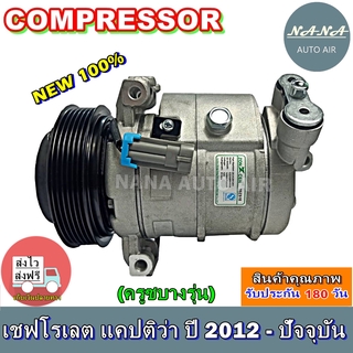 ของใหม่ มือ 1!!! COMPRESSOR CHEVROLET CAPTIVA 2012 คอมแอร์ เชฟโรเลต แคปติว่า ปี 2012 - ปัจจุบัน ,(ครูซ บางรุ่น)