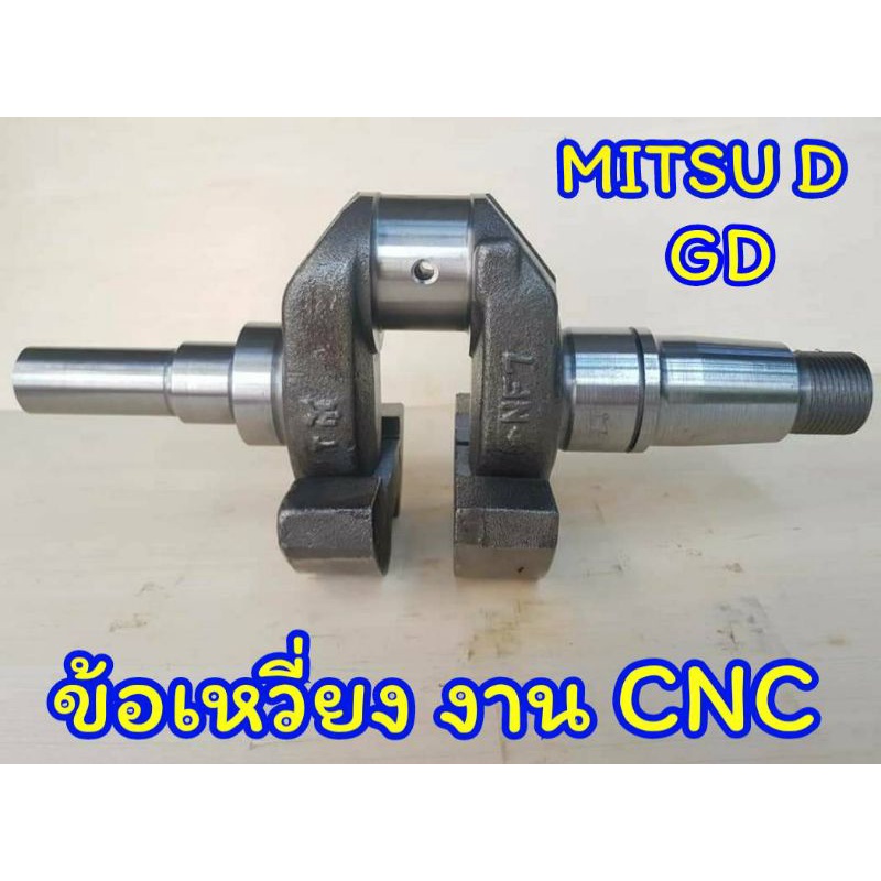 ข้อเหวี่ยง มิตซู  รุ่น D700 D800 D1000 D1200 D2400 GD75 - GD85 GD90 - GD105 (งานCNC) อะไกล่MITSUBISHI รถไถนาเดินตาม