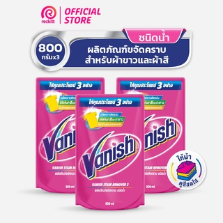 [แพ็ค 3] Vanish  แวนิช ผลิตภัณฑ์ขจัดคราบ น้ำยาซักผ้า สำหรับผ้าขาวและผ้าสี ชนิดน้ำ 800 มล.