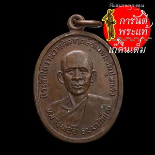 เหรียญ หลวงพ่ออี ธัมมปัญโญ