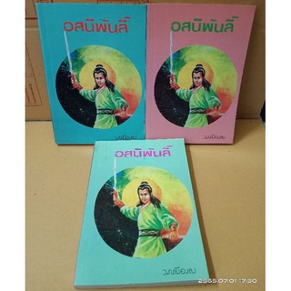 อสนีพันลี้ 1-3 เล่มจบ //มือสอง หนังสือเก่า