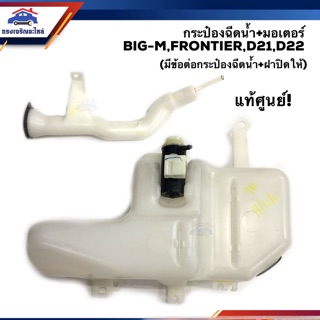 (แท้💯%) กระป๋องฉีดน้ำ+มอเตอร์ฉีดน้ำฝน บิ๊กเอ็ม ฟรอนเทียร์ NISSAN FRONTIER D22 (มีข้อต่อกระป๋องฉีดน้ำให้)