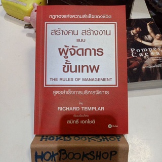 กฎทอง #1 : สร้างคน สร้างงาน แบบผู้จัดการขั้นเทพ The Rule of management / Richard Templar / หนังสือบริหารธุรกิจ