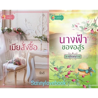 เมียสั่งซื้อ นางฟ้าของอสูร คุ้มค่าส่ง ธีรตี คุริญญา  หนังสือมือหนึ่ง