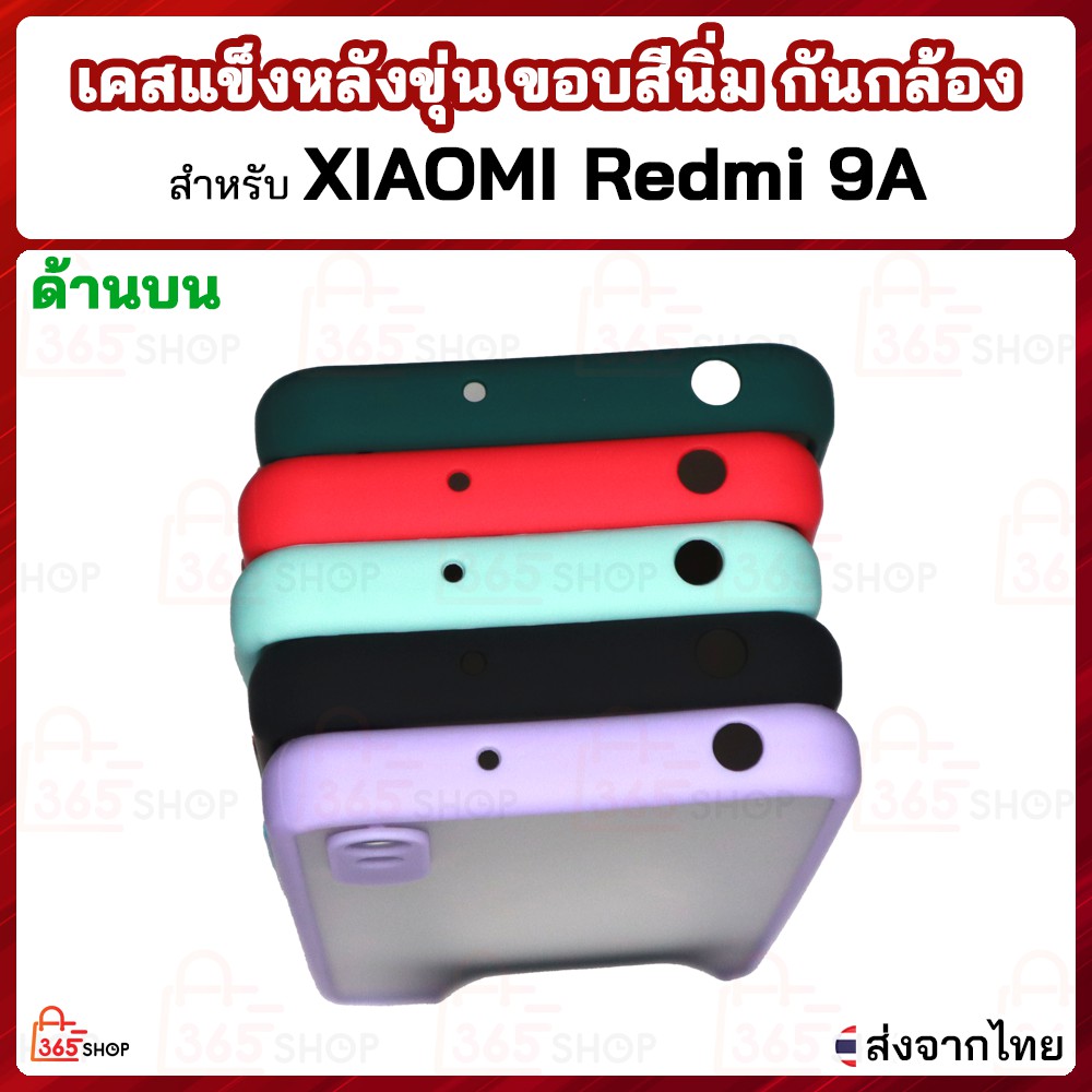 เคส Xiaomi Redmi 9A เคสแข็งหลังขุ่น ขอบสีนิ่ม กันกล้อง #6