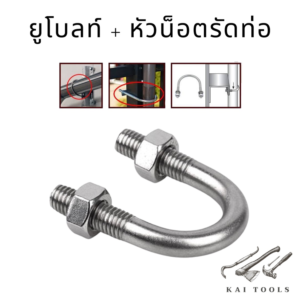 ยูโบลท์ U-bolts ยูโบลท์ชุบซิงค์ ยูโบลท์ + หัวน็อต รัดท่อ ชุบซิงค์ 1/2"-3"