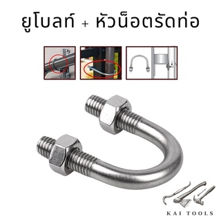 ยูโบลท์ U-bolts ยูโบลท์ชุบซิงค์ ยูโบลท์ + หัวน็อต รัดท่อ ชุบซิงค์ 1/2"-3"