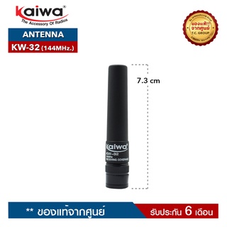 KAIWA สายอากาศวิทยุสื่อสาร รุ่น  KW-32  ความถี่ 144MHz.  ขั้วเสาเป็นแบบ BNC