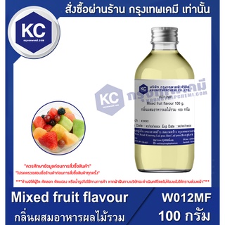 W012MF-100G Mixed fruit flavour : กลิ่นผสมอาหารผลไม้รวม 100 กรัม