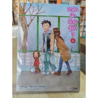 แกล้งนักรักแล้วนะรู้ยัง เล่ม1-8 มือ1พร้อมส่ง