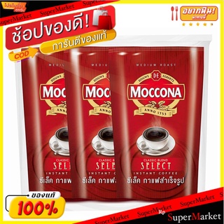 🚚💨พร้อมส่ง!! มอคโคน่า ซีเล็ค กาแฟสำเร็จรูป ชนิดเกล็ด 180 กรัม x 3 ถุง MOCCONA Select Instant Coffee 180 g x 3 Pouch