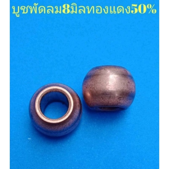 บูธพัดลมแกน 8 มิล ผสมทองแดง 50%