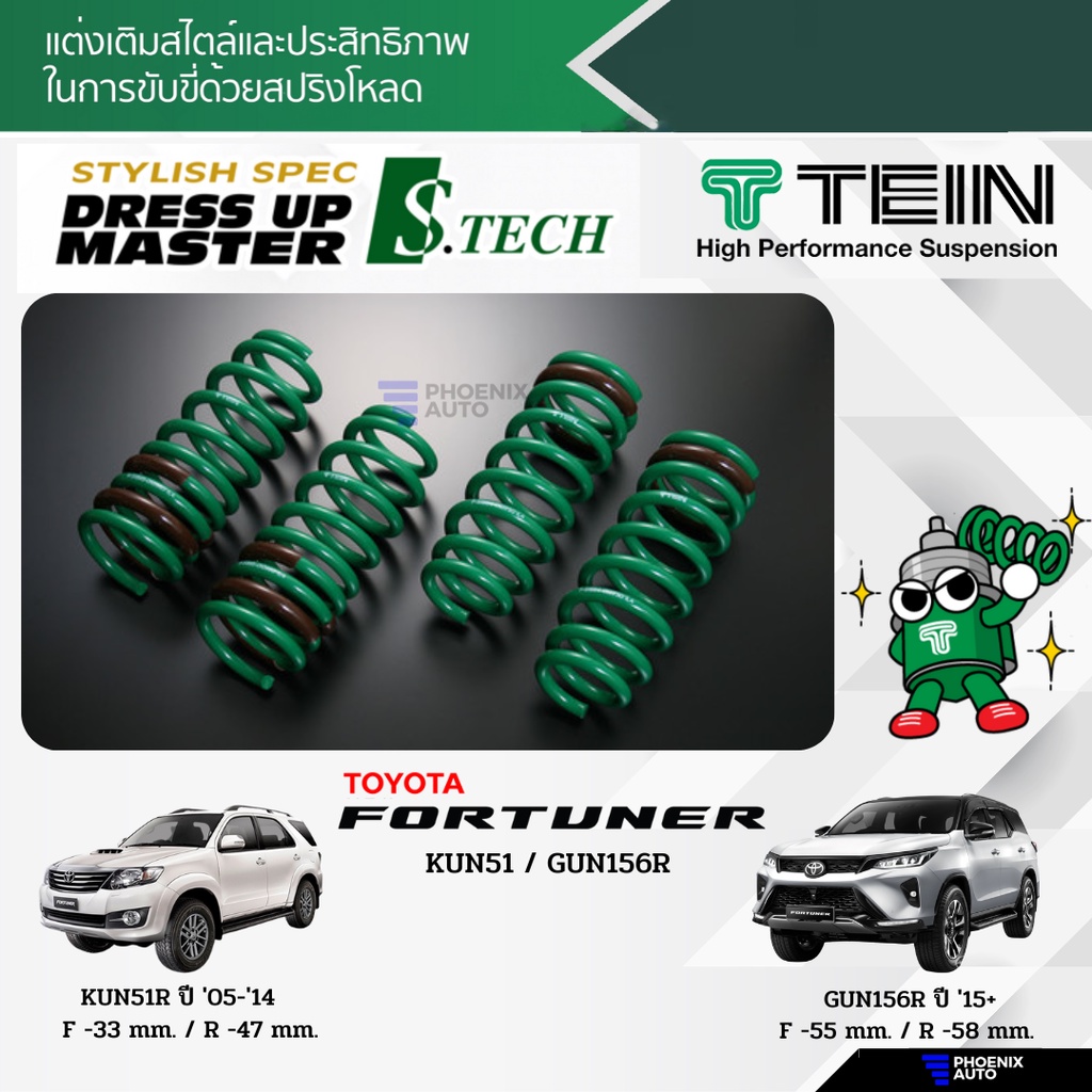 TEIN S-Tech สปริงโหลด Toyota Fortuner ปี 2005-ปัจจุบัน (รับประกัน 1 ปี)