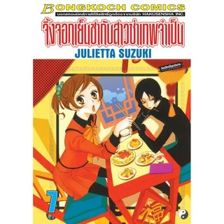 บงกช Bongkoch หนังสือการ์ตูนญี่ปุ่นเรื่อง จิ้งจอกเย็นชากับสาวซ่าเทพจำเป็น เล่ม 1-10