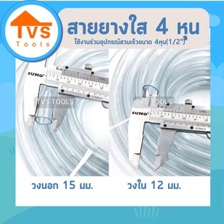 สายยางใสนิ่ม รดน้ำต้นไม้ ล้างรถ ขนาด 4 หุน (1/2") ความยาว 10 เมตร เหมาะสำหรับอุปกรณ์สวมเร็วขนาด4หุน รับประกันคุณภาพ 1 ปี