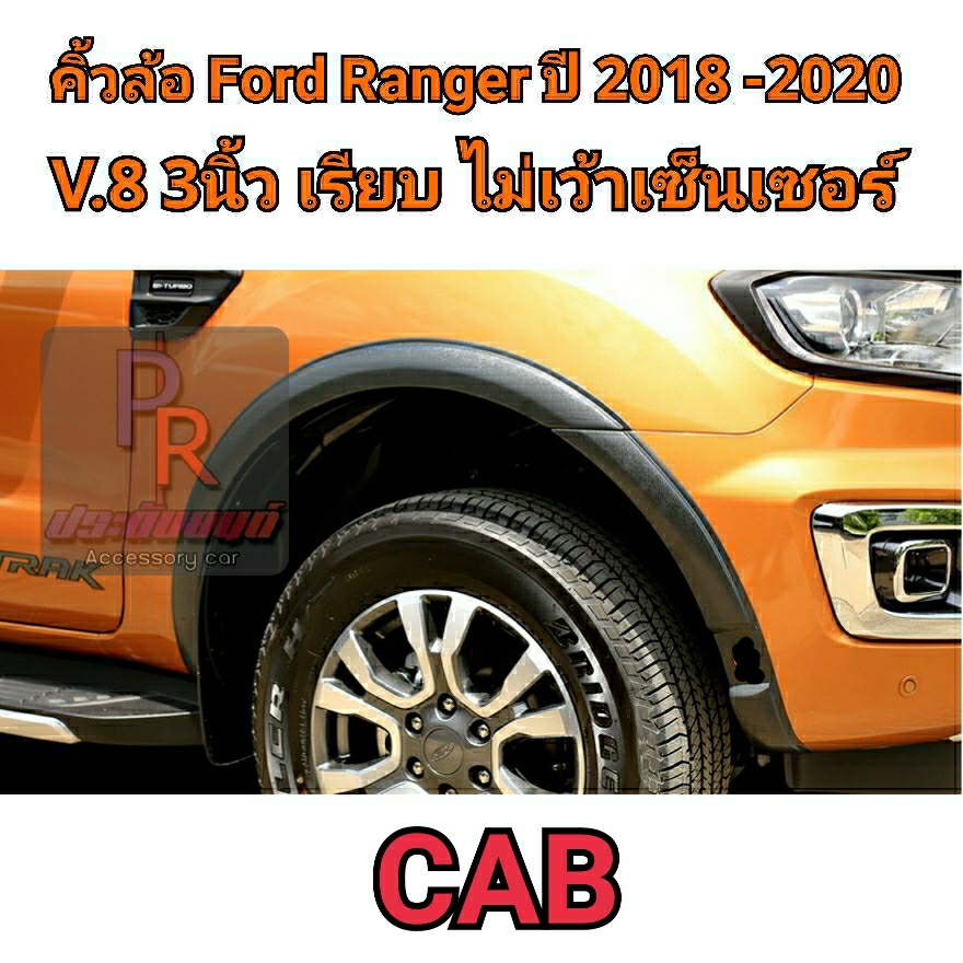 คิ้วล้อ FORD RANGER 3นิ้ว เรียบ ปี 2018-2020 (V.8) CAB