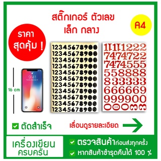 💛 สติ๊กเกอร์ ตัวเลข เล็ก กลาง ใหญ่ จ้มโบ้  สูง 2ซม. 3 ซม. 5ซม. 16ซม. ราคาถูก ไดคัด 💛 💛