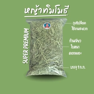 ทิมโมธีนำเข้าเกรดซุปเปอร์พรีเมี่ยม อุดมไปด้วยวิตามินไฟเบอร์ บรรจุถุงซิปล็อค