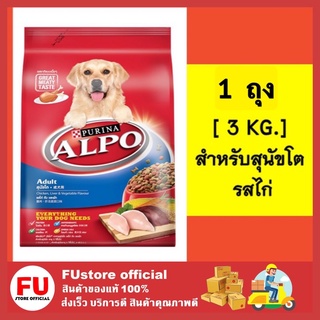 FUstore (3kg) 1ถุง alpo อัลโป อาหารหมา อาหารสุนัข 2 ปีขึ้นไป รสไก่