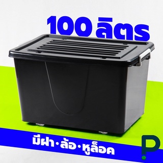 ❤กล่องพลาสติกมีล้อ ลังพลาสติก ขนาด 100 ลิตร (No.303 สีดำ)❤